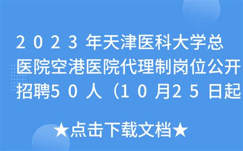 2023年天津医科大学总医院空港医院代理制岗位公开招聘50人（10月25日起报名）