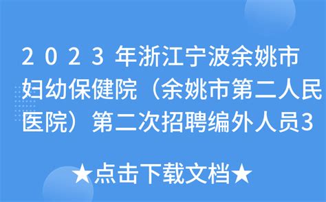 2023年浙江宁波余姚市妇幼保健院（余姚市第二人民医院）第二次招聘编外人员34人公告