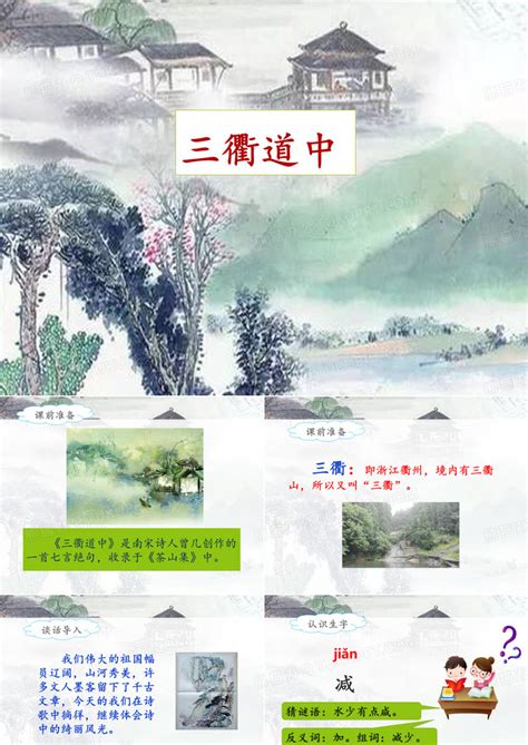 中国风三衢道中PPT模板下载_熊猫办公