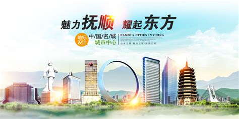 抚顺旅游地标宣传海报设计图片下载_红动中国