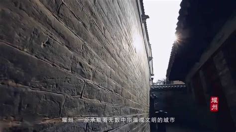 铜川市耀州区旅游宣传片_腾讯视频