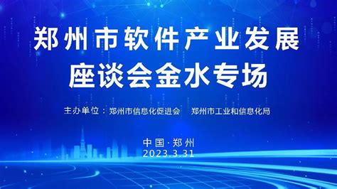郑州市电子信息、软件企业50强即将出炉-郑州市信息化促进会