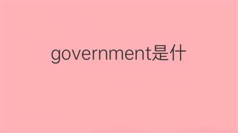 government是什么意思 government的翻译、读音、例句、中文解释 – 下午有课