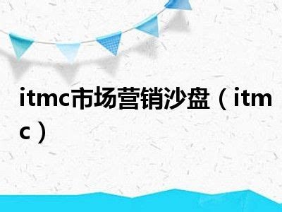 itmc市场营销沙盘（itmc）_一天资讯网
