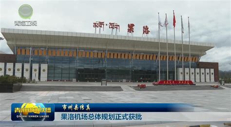 果洛玛沁机场试飞成功 7月将正式通航_腾讯视频