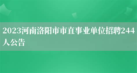 2023河南洛阳市市直事业单位招聘244人公告_好学通