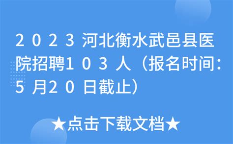 2023河北衡水武邑县医院招聘103人（报名时间：5月20日截止）
