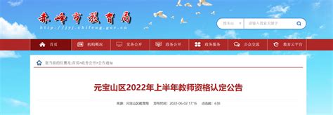 2022年上半年内蒙古赤峰元 宝山区教师资格认定公告