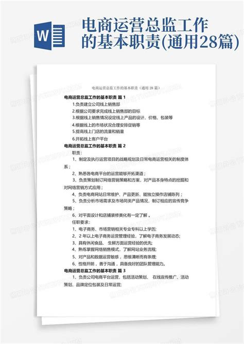 电商运营总监工作的基本职责(通用28篇)Word模板下载_编号ladbbgak_熊猫办公