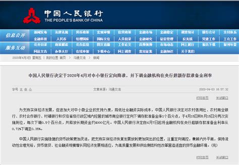 中国人民银行决定于2020年4月对中小银行定向降准，并下调金融机构在央行超额存款准备金利率