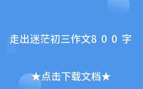 走出迷茫初三作文800字