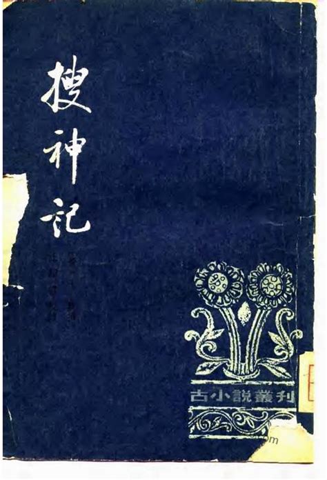 古小说丛刊_搜神记[晋]干宝_中华书局1979.pdf - 道术 - 收藏爱好者