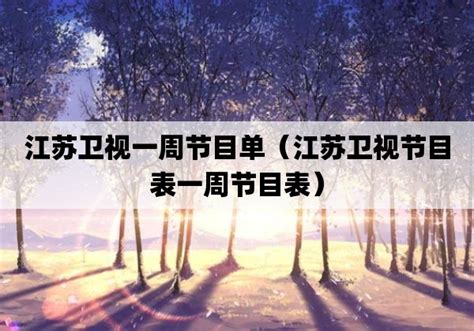 2020江苏卫视跨年晚会演唱会节目单安排表完整版 直播地址时间-闽南网