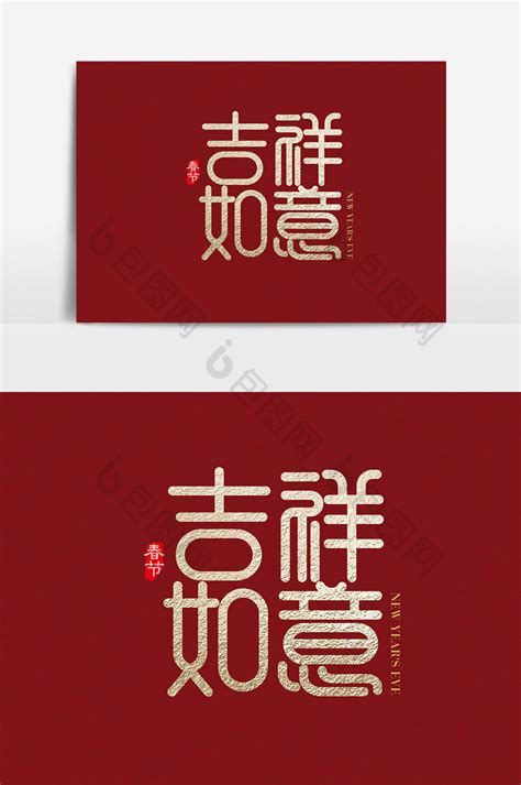 吉祥如意印章传统字体红色png图片免费下载-素材7XQWgWkPU-新图网