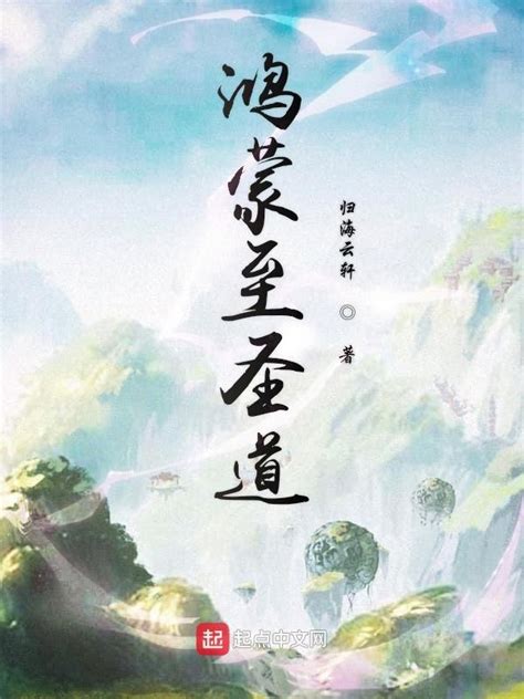 《鸿蒙至圣道》小说在线阅读-起点中文网