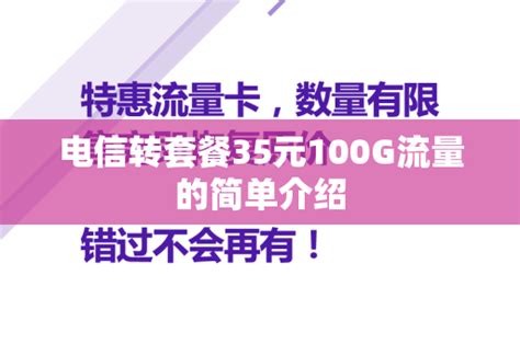 电信转套餐35元100G流量的简单介绍 - 号卡资讯 - 邀客客