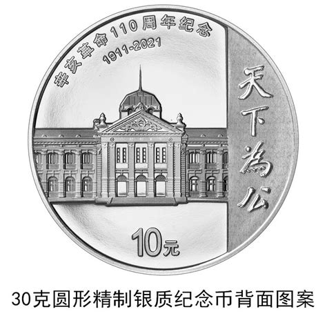 辛亥革命110周年银质纪念币发行详情（时间+发行量+图案）_深圳之窗
