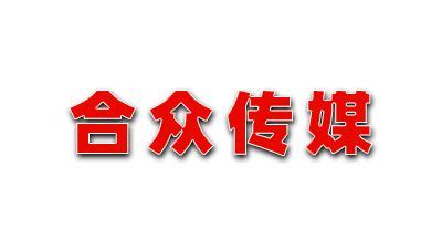阳泉合众传媒广告有限公司_理事单位_山西省广告协会