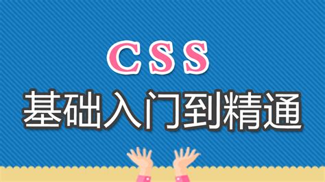 web网站ui入门课 CSS零基础入门到精通实战-学习视频教程-腾讯课堂
