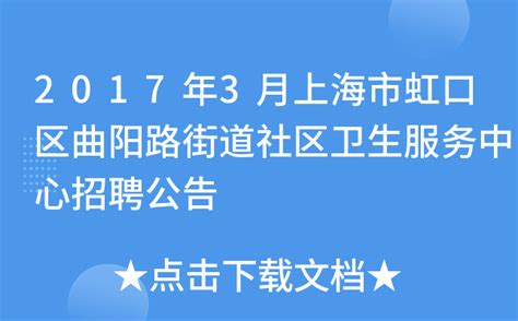 2017年3月上海市虹口区曲阳路街道社区卫生服务中心招聘公告