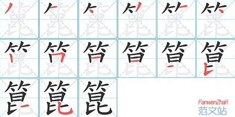 箟的笔顺_汉字箟的笔顺笔画 - 笔顺查询 - 范文站