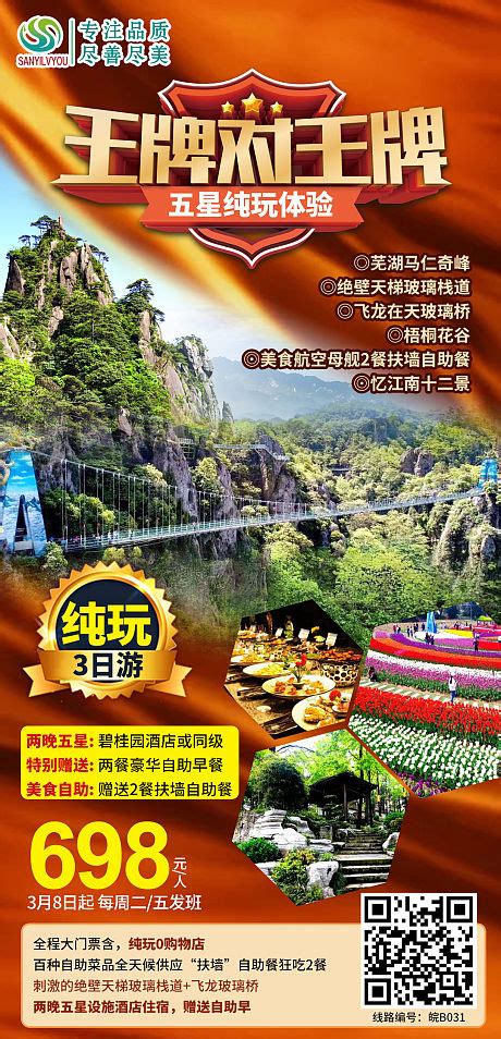 芜湖马仁奇峰旅游海报PSD广告设计素材海报模板免费下载-享设计