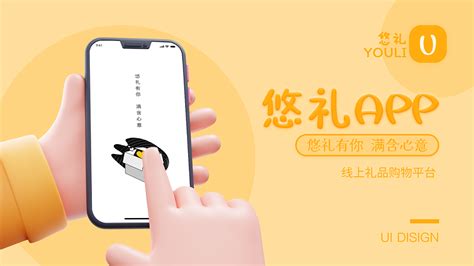 潮玩礼品购物App-悠礼_橘子炒板栗-站酷ZCOOL