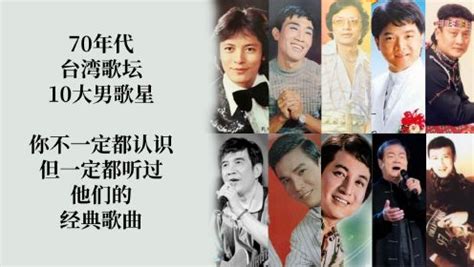 70年代台湾歌坛10大男歌星，都是殿堂级别，你不一定都认识