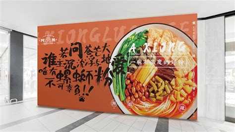 洛阳餐饮品牌策划-餐饮全案案例-阿熊螺蛳粉-logo设计_番茄远征-站酷ZCOOL