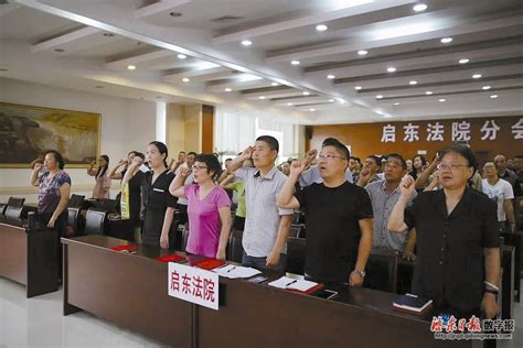 93名新任人民陪审员宣誓就职--启东日报