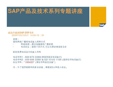 SAP产品及技术系列专题讲座(SAP Upgrade 全面安全的SAP升级解决方案)_word文档在线阅读与下载_免费文档