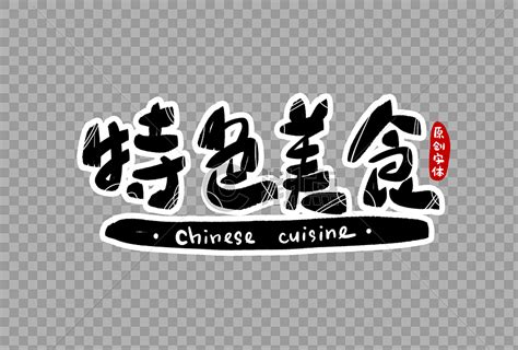 传统美食3D立体字体C4D美食文化艺术字设计图片-千库网