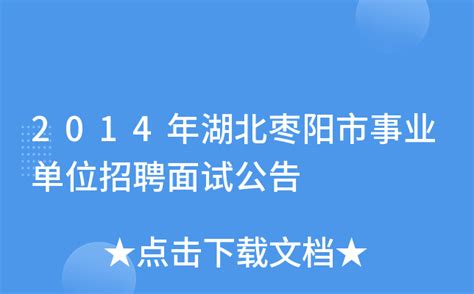 2014年湖北枣阳市事业单位招聘面试公告