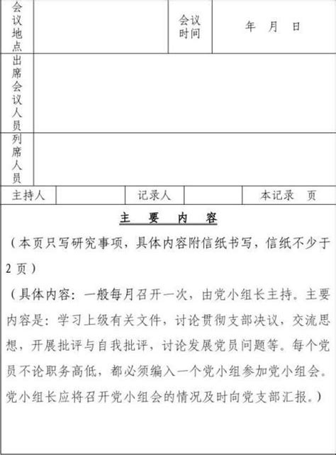 第二党支部委员会会议记录Word文档_千库网(wordID：70900)
