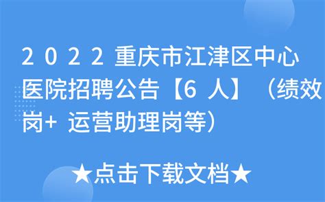 2022重庆市江津区中心医院招聘公告【6人】（绩效岗+运营助理岗等）