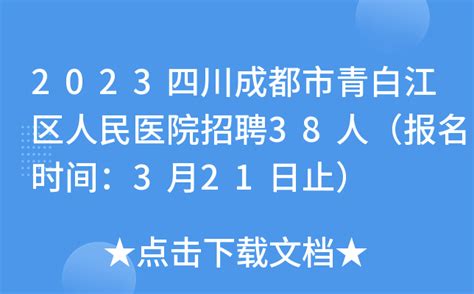 2023四川成都市青白江区人民医院招聘38人（报名时间：3月21日止）