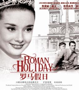《罗马假日》（美国1953年） - 外国经典·情感