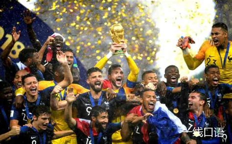 2018世界杯法国夺冠！盘点外媒的精彩报道~ - 一线口语