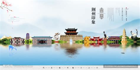 荆州设计图__海报设计_广告设计_设计图库_昵图网nipic.com