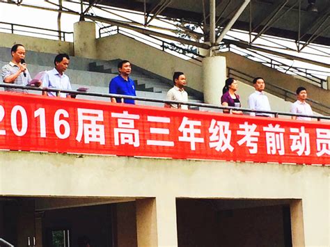 上饶中学召开2016届高三年级高考动员大会-江西省上饶中学