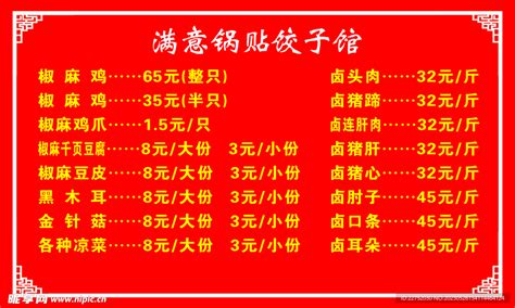 黑龙江饺子馆价格表设计图__广告设计_广告设计_设计图库_昵图网nipic.com