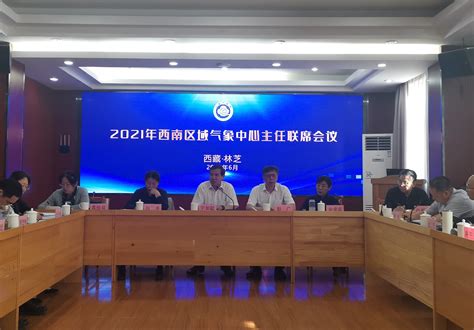 西南区域主任联席会在西藏林芝召开 宇如聪副局长出席并讲话-四川省气象局