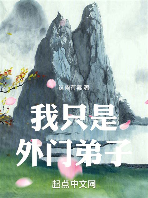 《我只是外门弟子》小说在线阅读-起点中文网