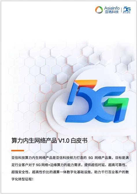 亚信科技发布业界首个算力内生5G 网络产品 构建通算一体数字化基础设施 - 企业 - 中国产业经济信息网