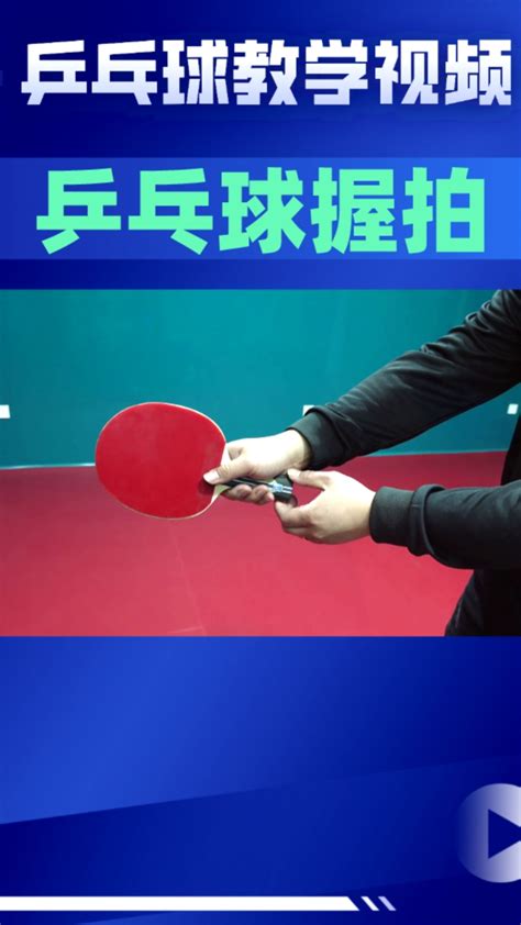 乒乓球横拍浅握两种方式_腾讯视频