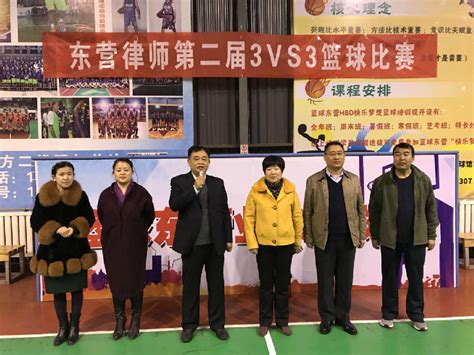 东营律师第二届3vs3篮球比赛成功举办_ 东营市律师协会