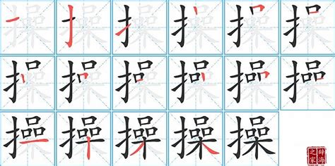 操的笔顺笔画如何写？汉字操的拼音、部首、笔画顺序及成语组词-学前教育资源网