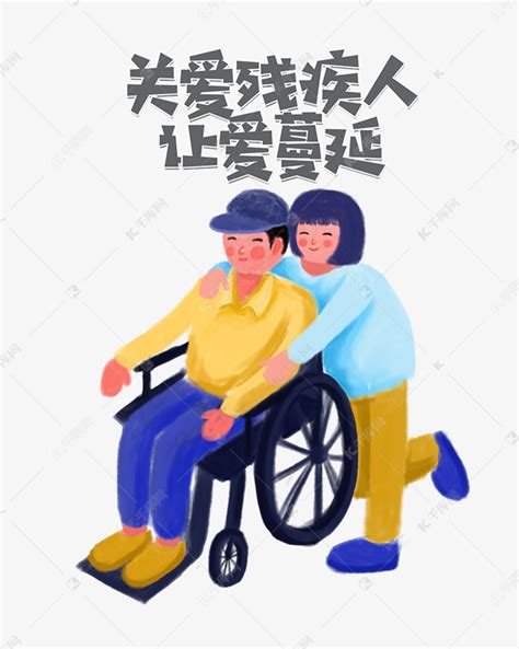 关爱残疾人公益主题插画素材图片免费下载-千库网