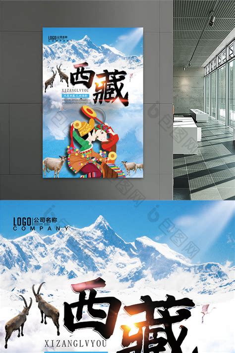 拉萨旅行海报设计图片下载_psd格式素材_熊猫办公