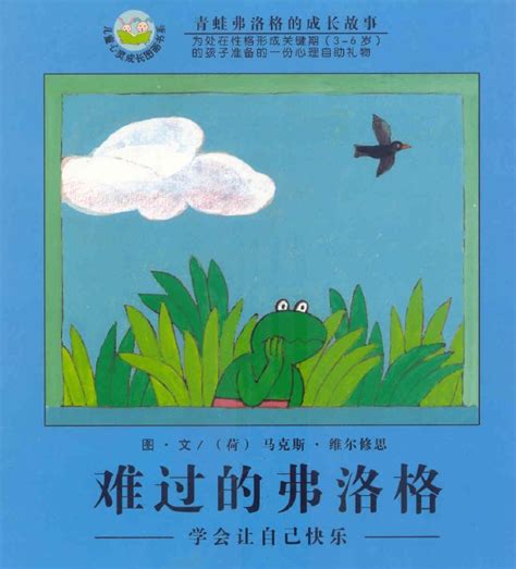 青蛙弗洛格的成长故事 第二辑（全7 册 全球畅销逾千万！当当终身五星童书，为处在性格形成关键期3-6岁的孩子准备的一份心理自助礼物